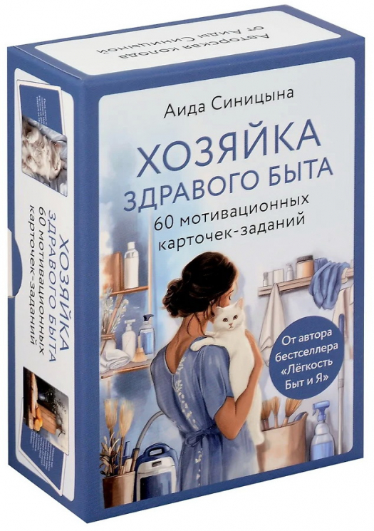 Хозяйка здравого быта. 60 мотивационных карточки-заданий