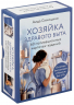 Хозяйка здравого быта. 60 мотивационных карточки-заданий