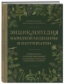 Энциклопедия народной медицины и натуропатии. Профилактика и лечение заболеваний народными средствами в домашних условиях