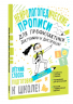 Нейрологопедические прописи для профилактики дисграфии и дислексии
