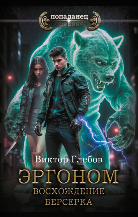 Эргоном. Восхождение берсерка