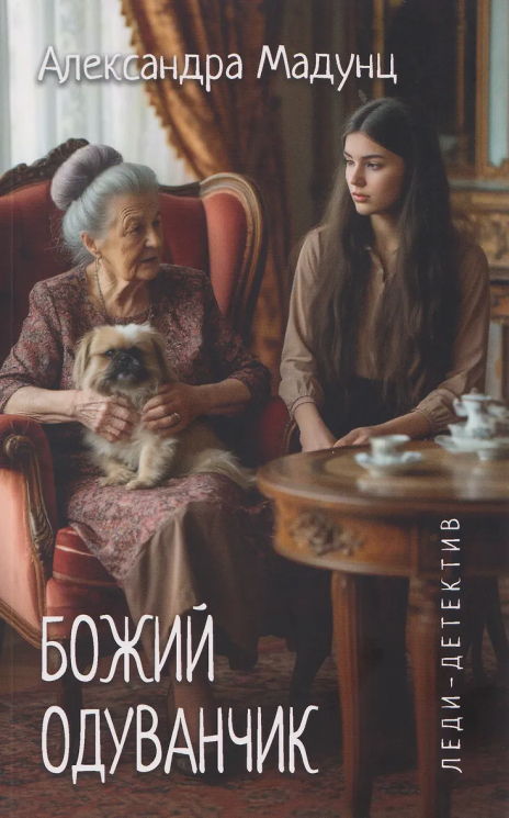 Божий одуванчик