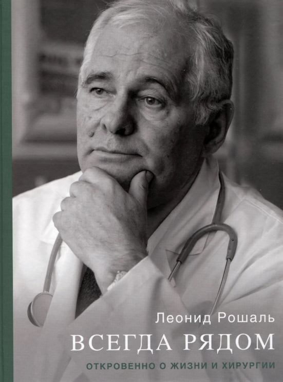 Всегда рядом. Откровенно о жизни и хирургии