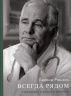 Всегда рядом. Откровенно о жизни и хирургии