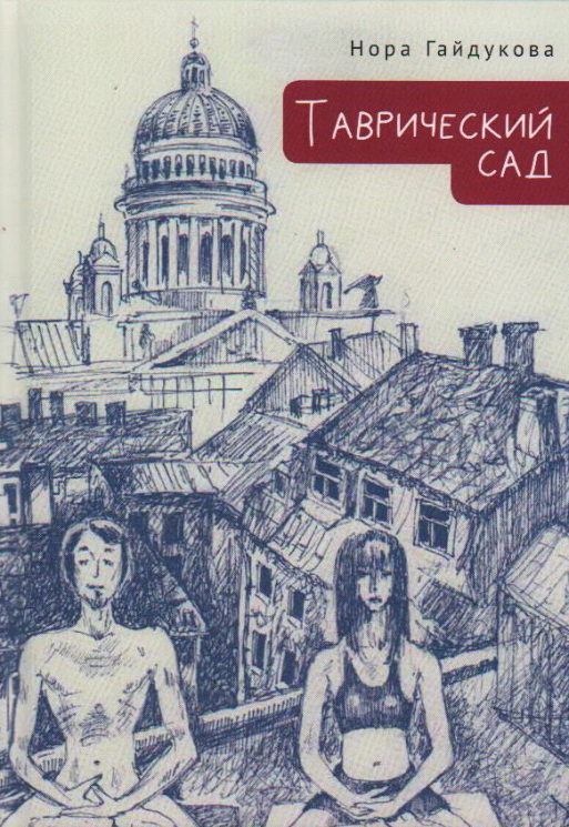 Таврический сад