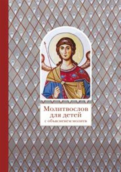 Молитвослов для детей с объяснением молитв