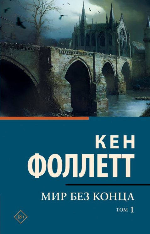 Мир без конца. В 2-х томах. Том 1