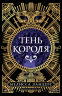 Тень короля