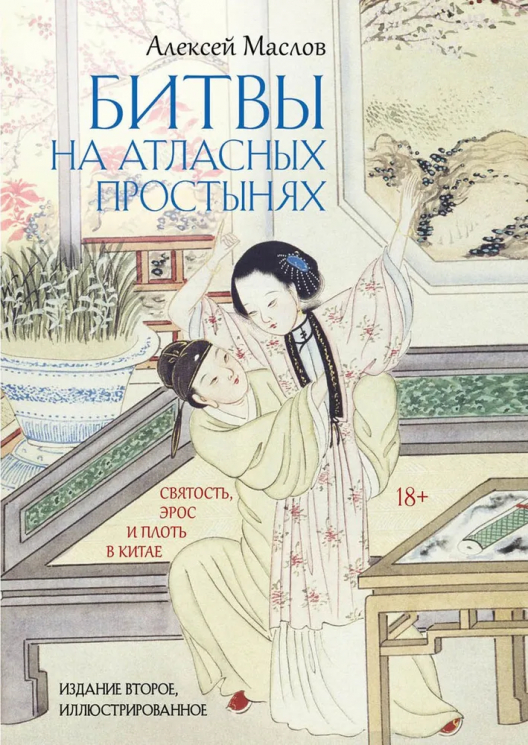 Битвы на атласных простынях. Святость, эрос, и плоть в Китае