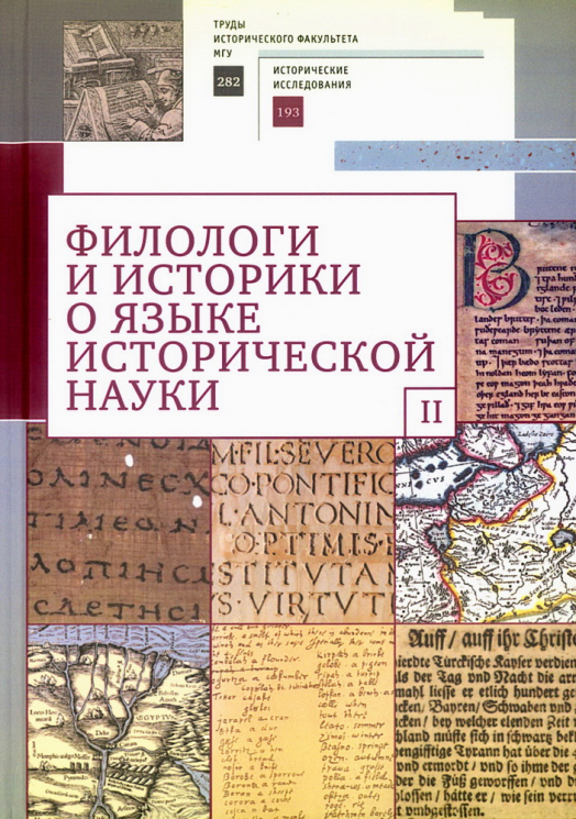 Филологи и историки о языке исторической науки. Выпуск 2
