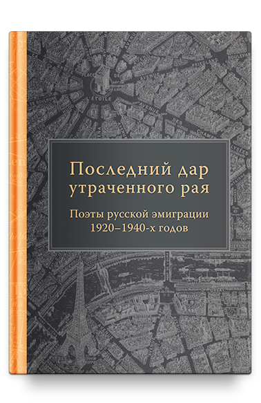 Последний дар утраченного рая. Поэты русской эмиграции 1920-1940-х готов