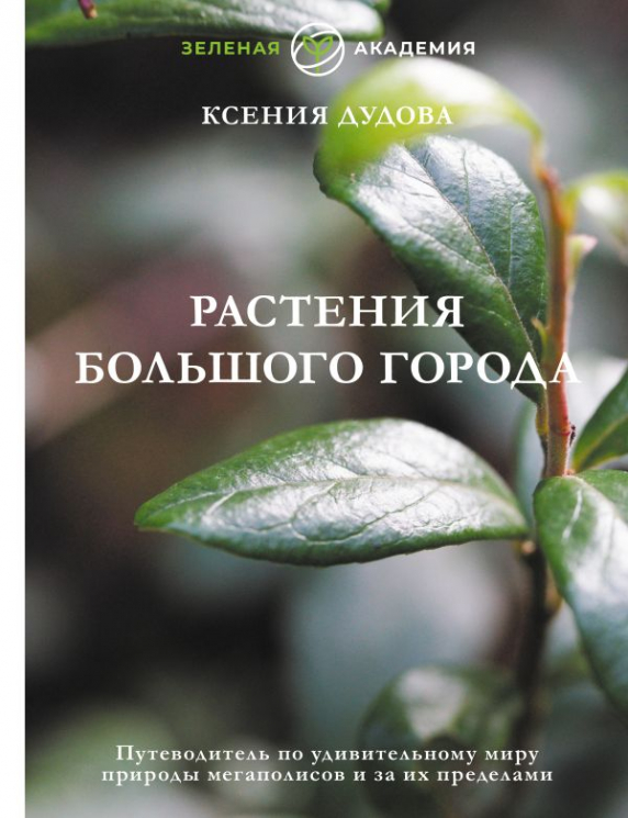 Растения большого города. Путеводитель по удивительному миру природы мегаполисов и за их пределами