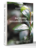 Растения большого города. Путеводитель по удивительному миру природы мегаполисов и за их пределами