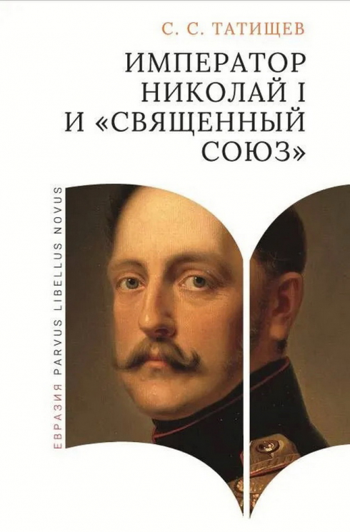 Император Николай I и "Священный союз"