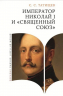 Император Николай I и "Священный союз"