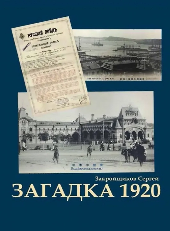 Загадка 1920