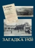 Загадка 1920