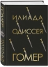 Илиада. Одиссея