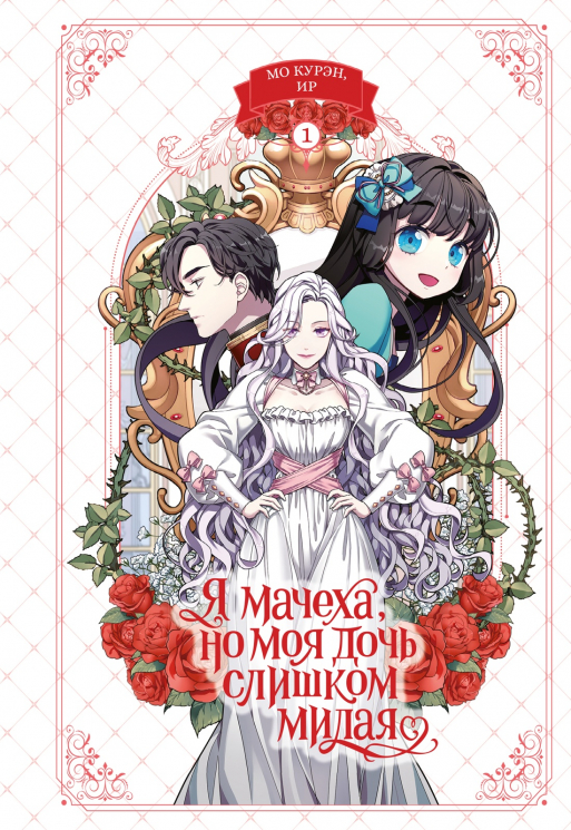 Я мачеха, но моя дочь слишком милая. Том 1