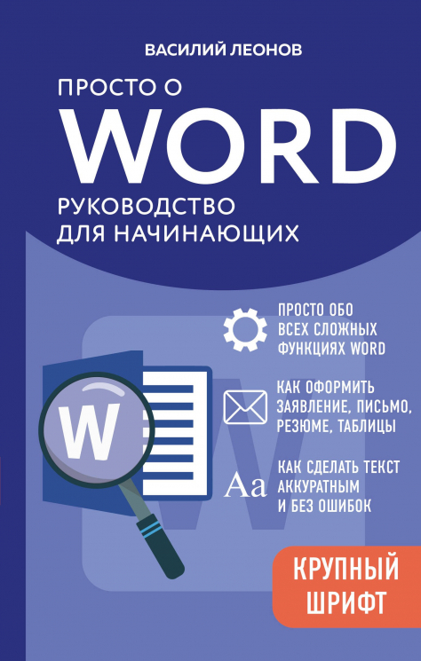 Просто о Word. Руководство для начинающих. Крупный шрифт