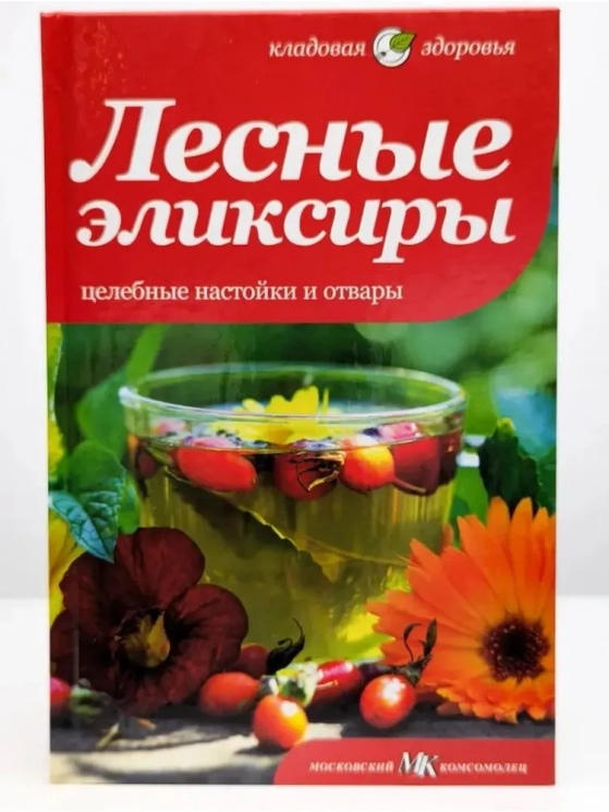 Лесные эликсиры.Целебные настойки и отвары