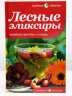 Лесные эликсиры.Целебные настойки и отвары