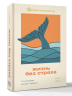 Жизнь без страха. 12 способов снизить тревогу
