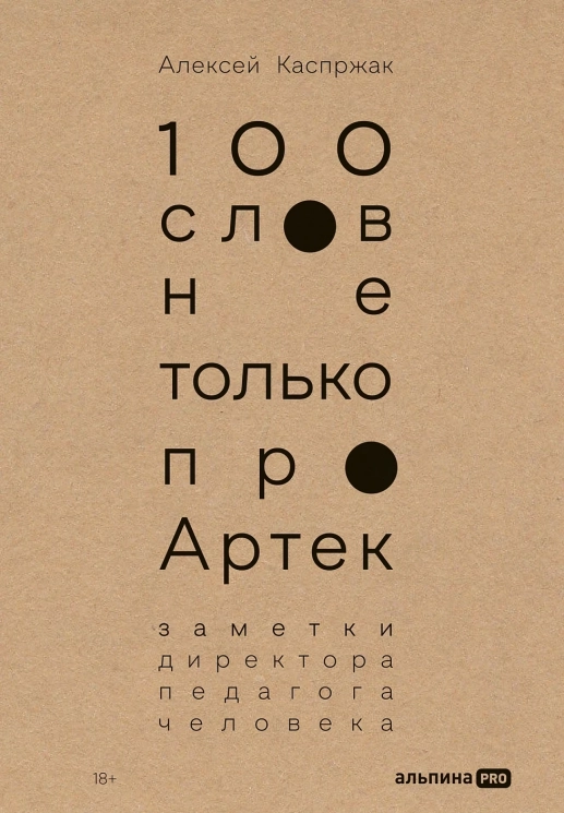 100 слов не только про Артек. Заметки директора, педагога, человека