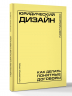 Юридический дизайн. Как делать понятные договоры