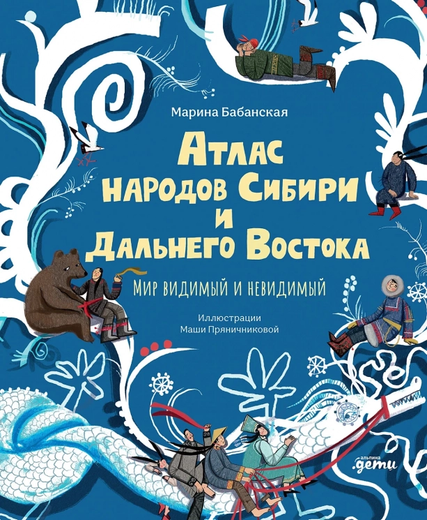 Атлас народов Сибири и Дальнего Востока. Мир видимый и невидимый