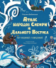 Атлас народов Сибири и Дальнего Востока. Мир видимый и невидимый