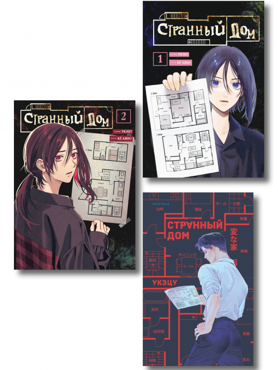 Комплект из 3-х книг. Странный дом; Странный дом. Манга. Том 1; Странный дом. Манга. Том 2