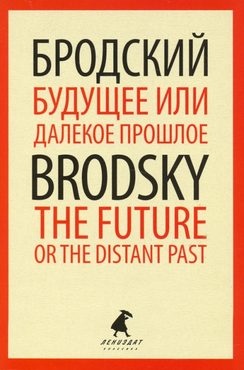 Будущее или далекое  прошлое. The Future, or The Distant Past. Два эссе об античности