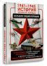 1941-1945. История Великой Победы. Большая энциклопедия