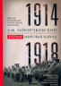 Первая мировая война. 1914-1918
