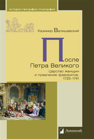 После Петра Великого. 1725-1741