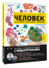Человек. Исследуем тело и мозг человека