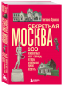 Секретная Москва. 100 неизвестных мест столицы, которые непременно нужно посетить