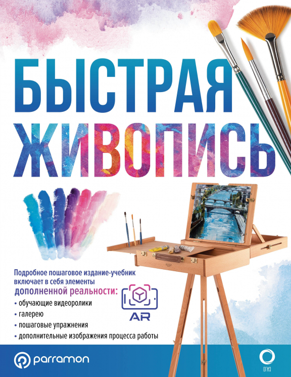 Быстрая живопись