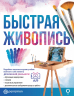 Быстрая живопись