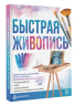 Быстрая живопись