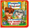 Книжка с окошками. Кто живёт в лесу?