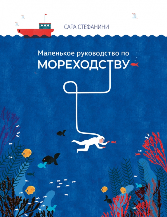 Маленькое руководство по мореходству