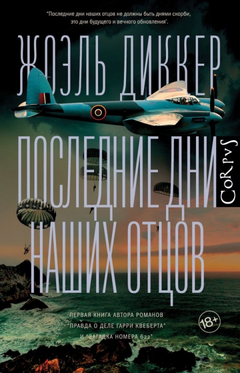 Последние дни наших отцов (18+)