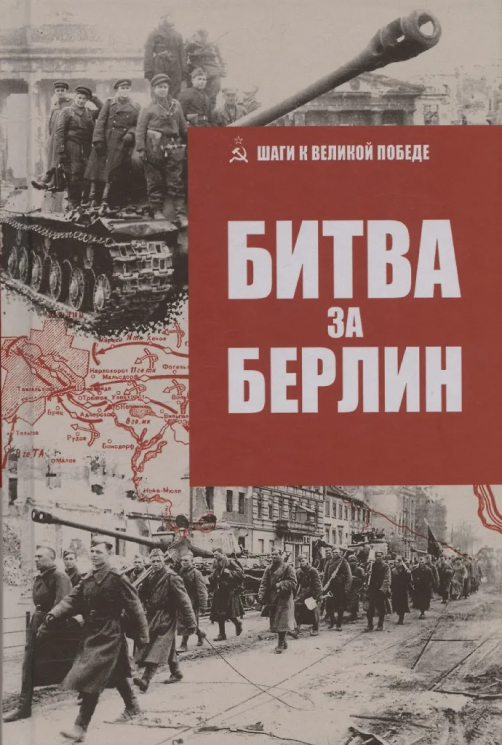 Битва за Берлин