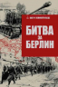 Битва за Берлин