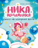 Ника Земляника. Школа из сахарной ваты