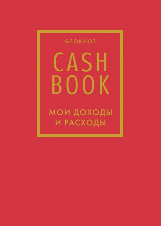 CashBook. Мои доходы и расходы. Красный