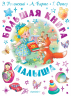 Большая книга малыша. Сказки, стихи, колыбельные