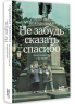 Не забудь сказать спасибо. Лоскутная проза и не только